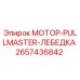2657436842 МОТОР-PULLMASTER-ЛЕБЕДКА Epiroc