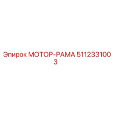 5112331003 МОТОР-РАМА Epiroc
