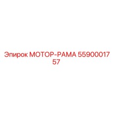 5590001757 МОТОР-РАМА Epiroc
