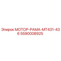5590008925 МОТОР-РАМА-MT431-436 Epiroc