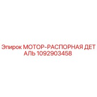 1092903458 МОТОР-РАСПОРНАЯ ДЕТАЛЬ Epiroc