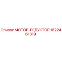 1622461319 МОТОР-РЕДУКТОР Epiroc