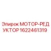 1622461319 МОТОР-РЕДУКТОР Epiroc