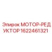 1622461321 МОТОР-РЕДУКТОР Epiroc