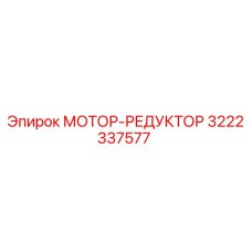 3222337577 МОТОР-РЕДУКТОР Epiroc
