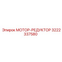 3222337580 МОТОР-РЕДУКТОР Epiroc