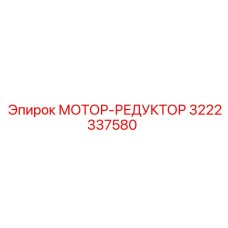 3222337580 МОТОР-РЕДУКТОР Epiroc