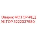3222337580 МОТОР-РЕДУКТОР Epiroc