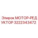 3222343472 МОТОР-РЕДУКТОР Epiroc