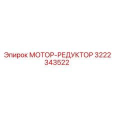 3222343522 МОТОР-РЕДУКТОР Epiroc
