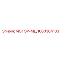 1080304103 МОТОР-МД Epiroc
