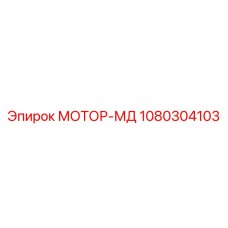 1080304103 МОТОР-МД Epiroc