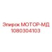 1080304103 МОТОР-МД Epiroc
