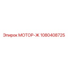 1080408725 МОТОР-Ж Epiroc