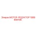 1089908106 МОТОР-РЕДУКТОР Epiroc