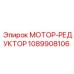 1089908106 МОТОР-РЕДУКТОР Epiroc