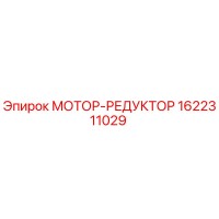 1622311029 МОТОР-РЕДУКТОР Epiroc