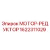 1622311029 МОТОР-РЕДУКТОР Epiroc