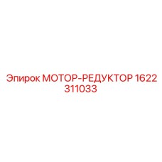 1622311033 МОТОР-РЕДУКТОР Epiroc