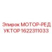 1622311033 МОТОР-РЕДУКТОР Epiroc