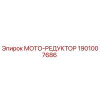 1901007686 МОТО-РЕДУКТОР Epiroc