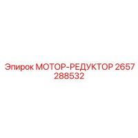 2657288532 МОТОР-РЕДУКТОР Epiroc