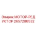 2657288532 МОТОР-РЕДУКТОР Epiroc