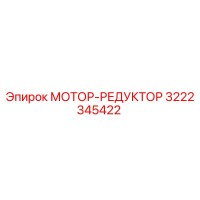 3222345422 МОТОР-РЕДУКТОР Epiroc