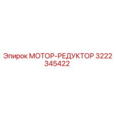 3222345422 МОТОР-РЕДУКТОР Epiroc