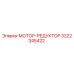 3222345422 МОТОР-РЕДУКТОР Epiroc
