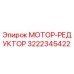 3222345422 МОТОР-РЕДУКТОР Epiroc