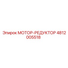 4812005518 МОТОР-РЕДУКТОР Epiroc