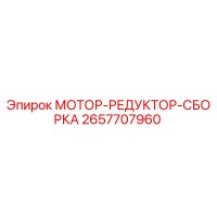 2657707960 МОТОР-РЕДУКТОР-СБОРКА Epiroc