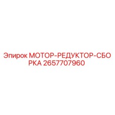2657707960 МОТОР-РЕДУКТОР-СБОРКА Epiroc
