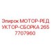 2657707960 МОТОР-РЕДУКТОР-СБОРКА Epiroc