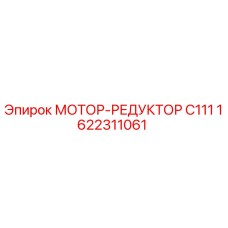 1622311061 МОТОР-РЕДУКТОР C111 Epiroc