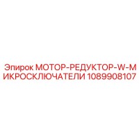 1089908107 МОТОР-РЕДУКТОР-W-МИКРОСКЛЮЧАТЕЛИ Epiroc