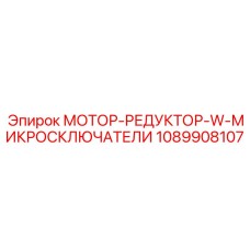 1089908107 МОТОР-РЕДУКТОР-W-МИКРОСКЛЮЧАТЕЛИ Epiroc