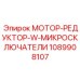 1089908107 МОТОР-РЕДУКТОР-W-МИКРОСКЛЮЧАТЕЛИ Epiroc