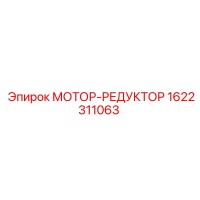 1622311063 МОТОР-РЕДУКТОР Epiroc