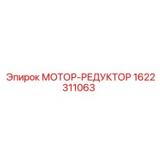1622311063 МОТОР-РЕДУКТОР Epiroc