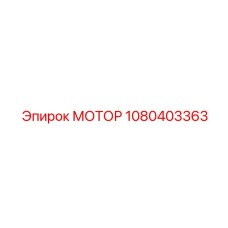 1080403363 МОТОР Epiroc