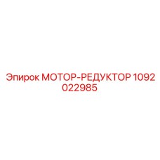 1092022985 МОТОР-РЕДУКТОР Epiroc
