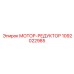 1092022985 МОТОР-РЕДУКТОР Epiroc