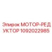 1092022985 МОТОР-РЕДУКТОР Epiroc