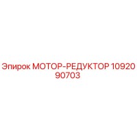 1092090703 МОТОР-РЕДУКТОР Epiroc