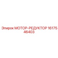 1617546403 МОТОР-РЕДУКТОР Epiroc