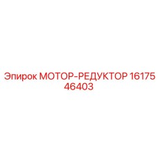 1617546403 МОТОР-РЕДУКТОР Epiroc