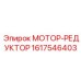 1617546403 МОТОР-РЕДУКТОР Epiroc