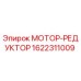 1622311009 МОТОР-РЕДУКТОР Epiroc